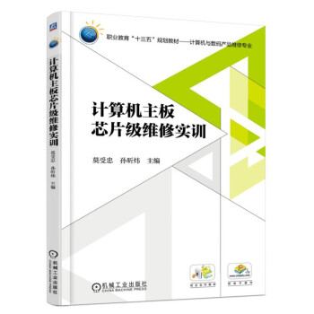 《计算机主板芯片级维修实训》[44M]百度网盘|pdf下载|亲测有效