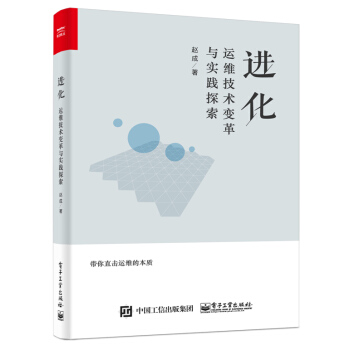 《进化：运维技术变革与实践探索》[98M]百度网盘|pdf下载|亲测有效