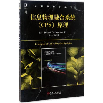 《信息物理融合系统原理》[54M]百度网盘|pdf下载|亲测有效