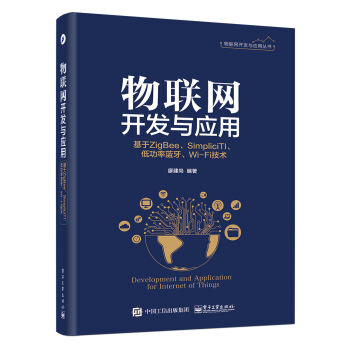 《物联网开发与应用——基于ZigBee、SimpliciTI、低功率蓝牙、Wi-Fi技术》[50M]百度网盘|pdf下载|亲测有效