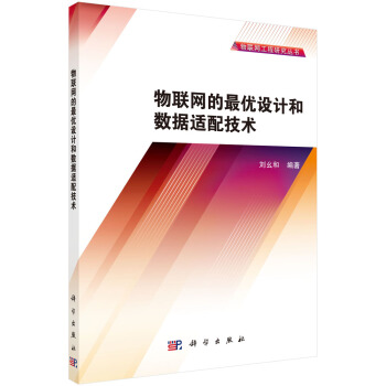 《物联网的最优设计和数据适配技术》[44M]百度网盘|pdf下载|亲测有效
