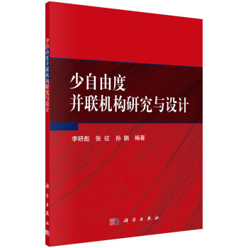 《少自由度并联机构研究与设计》[73M]百度网盘|pdf下载|亲测有效