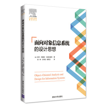 《面向对象信息系统的设计思想》[75M]百度网盘|pdf下载|亲测有效