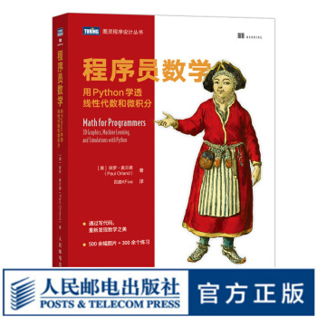 《程序员数学用Python学透线性代数和微积分用Python学数学程序员的数学基础课算法几何学》[96M]百度网盘|pdf下载|亲测有效