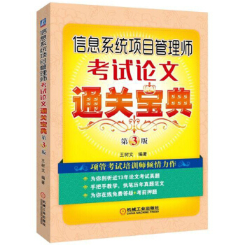 《信息系统项目管理师考试论文通关宝典第3版信息系统项目管理师论文考试历年真题范文》[79M]百度网盘|pdf下载|亲测有效