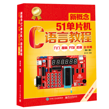 《新概念单片机C语言教程――入门、提高、开发、拓展全攻略》[58M]百度网盘|pdf下载|亲测有效