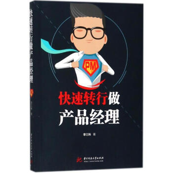 《快速转行做产品经理》[76M]百度网盘|pdf下载|亲测有效