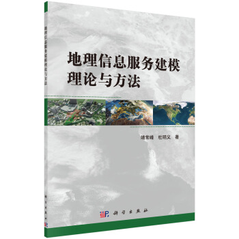《地理信息服务建模理论与方法》[64M]百度网盘|pdf下载|亲测有效