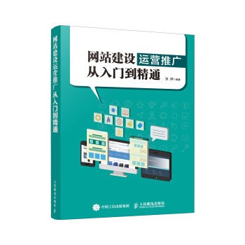 《网站建设运营推广从入门到精通》[51M]百度网盘|pdf下载|亲测有效
