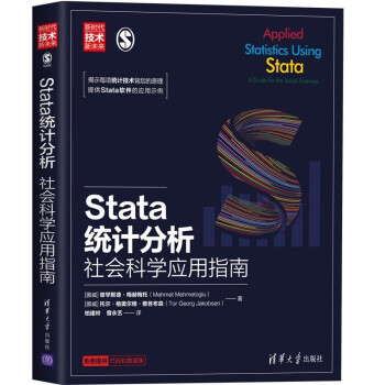 《Stata统计分析：社会科学应用指南》[91M]百度网盘|pdf下载|亲测有效