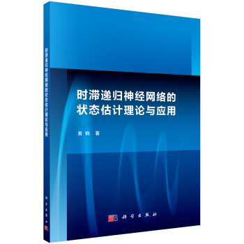 《时滞递归神经网络的状态估计理论与应用》[82M]百度网盘|pdf下载|亲测有效