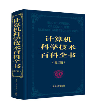 《计算机科学技术百科全书》[86M]百度网盘|pdf下载|亲测有效