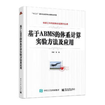《基于ABMS的体系计算实验方法及应用计算机与互联网李群等》[48M]百度网盘|pdf下载|亲测有效
