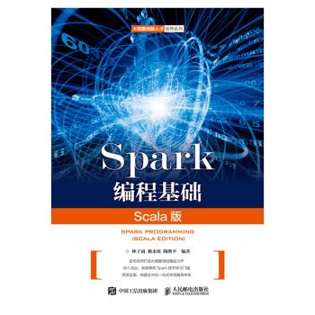《Spark编程基础》[61M]百度网盘|pdf下载|亲测有效