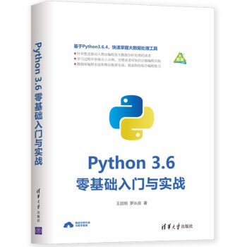 《Python3.6零基础入门与实战》[68M]百度网盘|pdf下载|亲测有效