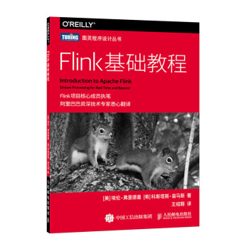 《Flink基础教程》[80M]百度网盘|pdf下载|亲测有效