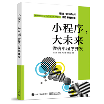 《小程序，大未来：微信小程序开发》[49M]百度网盘|pdf下载|亲测有效