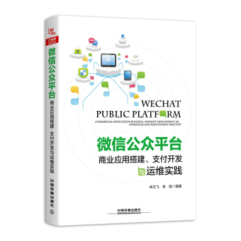 《微信公众平台商业应用搭建、支付开发与运维实践》[78M]百度网盘|pdf下载|亲测有效