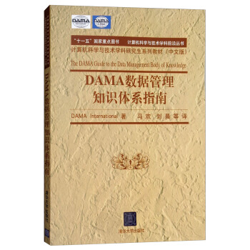 《DAMA数据管理知识体系指南》[78M]百度网盘|pdf下载|亲测有效