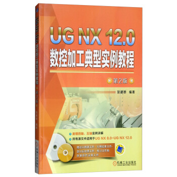 《UGNX.0数控加工典型实例教程》[46M]百度网盘|pdf下载|亲测有效