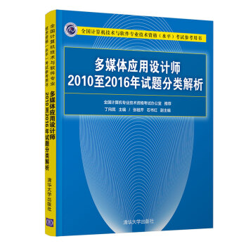 《多媒体应用设计师至年试题分类解析》[60M]百度网盘|pdf下载|亲测有效