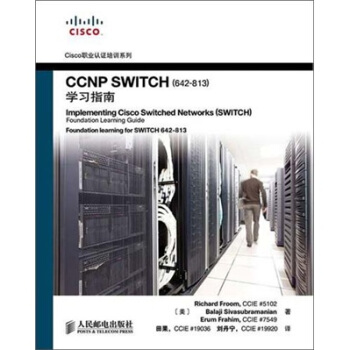 《CCNPSWITCH学习指南》[74M]百度网盘|pdf下载|亲测有效