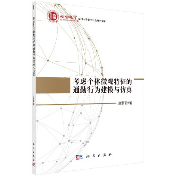 《考虑个体微观特征的通勤行为建模与仿真》[50M]百度网盘|pdf下载|亲测有效