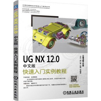 《UGNX.0中文版快速入门实例教程》[50M]百度网盘|pdf下载|亲测有效