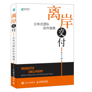 《离岸交付分布式团队协作指南》[52M]百度网盘|pdf下载|亲测有效