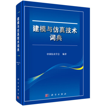 《建模与仿真技术词典》[81M]百度网盘|pdf下载|亲测有效