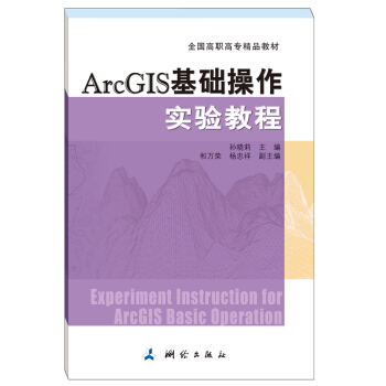 《ArcGIS基础操作实验教程》[68M]百度网盘|pdf下载|亲测有效