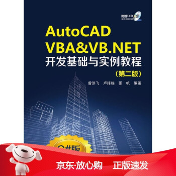 《autoCADVBA&VBNET开发基础与实例教程第二版曾洪飞》[97M]百度网盘|pdf下载|亲测有效