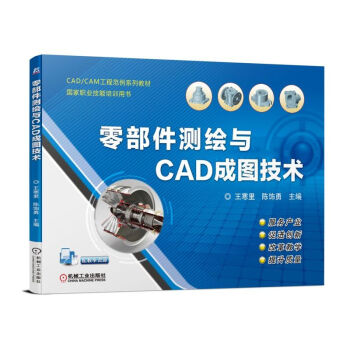 《零部件测绘与CAD成图技术书籍》[48M]百度网盘|pdf下载|亲测有效