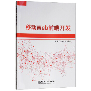 《移动Web前端开发》[49M]百度网盘|pdf下载|亲测有效