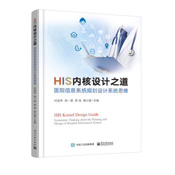 《HIS内核设计之道――医院信息系统规划设计系统思维》[97M]百度网盘|pdf下载|亲测有效