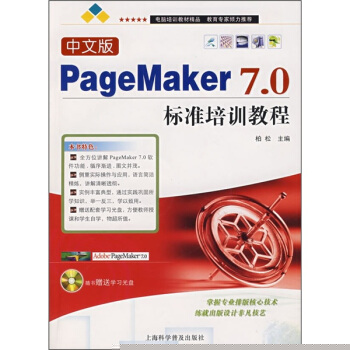 《中文版PageMaker7.0标准培训教程》[53M]百度网盘|pdf下载|亲测有效