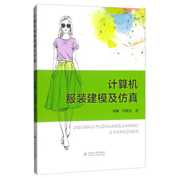 《计算机服装建模及仿真》[43M]百度网盘|pdf下载|亲测有效