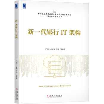《新一代银行IT架构》[52M]百度网盘|pdf下载|亲测有效