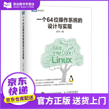 《书籍一个位操作系统的设计与实现田宇》[73M]百度网盘|pdf下载|亲测有效