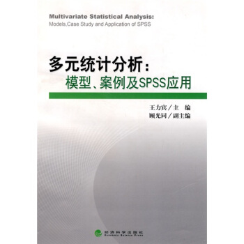《多元统计分析：模型、案例及SPSS应用》[81M]百度网盘|pdf下载|亲测有效