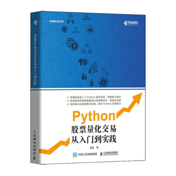 《Python股票量化交易从入门到实践》[46M]百度网盘|pdf下载|亲测有效