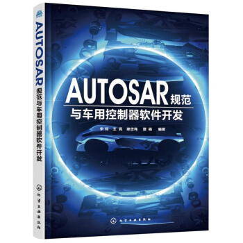 《AUTOSAR规范与车用控制器软件开发宋珂,王民,单忠伟,谭杨编著化学工业》[49M]百度网盘|pdf下载|亲测有效