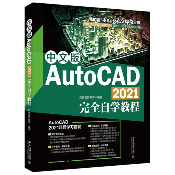 《中文版AutoCAD完全自学教程》[97M]百度网盘|pdf下载|亲测有效