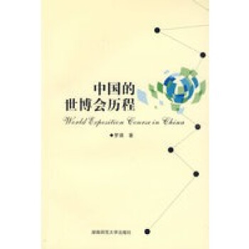 《中国的世博会历程罗靖湖南师范》[60M]百度网盘|pdf下载|亲测有效