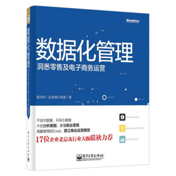 《数据化管理：洞悉零售及电子商务运营》[73M]百度网盘|pdf下载|亲测有效