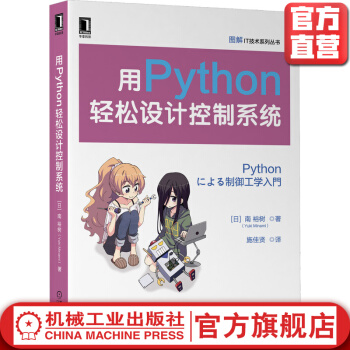 《用Python轻松设计控制系统南裕树环境构建流控制反馈控制状态空间模型》[43M]百度网盘|pdf下载|亲测有效