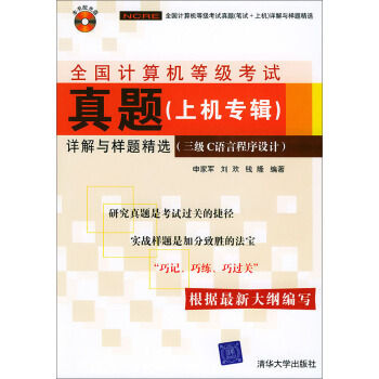《全国计算机等级考试真题详解与样题精选：三级C语言程序设计》[90M]百度网盘|pdf下载|亲测有效