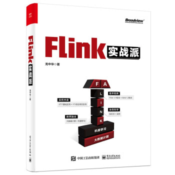 《Flink实战派》[96M]百度网盘|pdf下载|亲测有效
