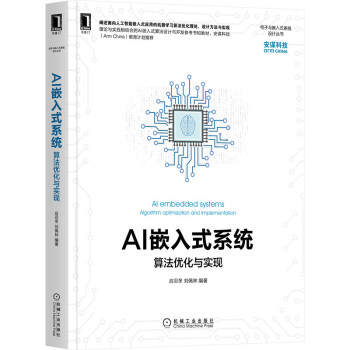 《AI嵌入式系统：算法优化与实现》[83M]百度网盘|pdf下载|亲测有效