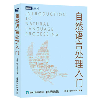 《自然语言处理入门HanLP作者何晗NLP书Python》[76M]百度网盘|pdf下载|亲测有效